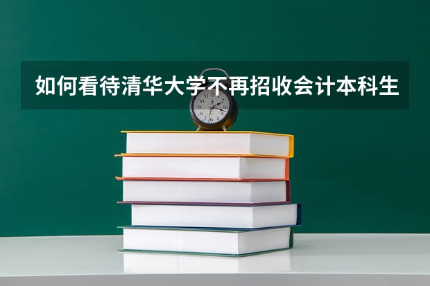 如何看待清华大学不再招收会计本科生？