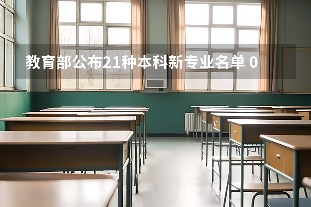 教育部公布21种本科新专业名单 09年军事经济学院招生计划及可能的分数线