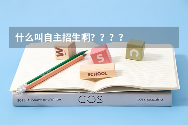 什么叫自主招生啊????