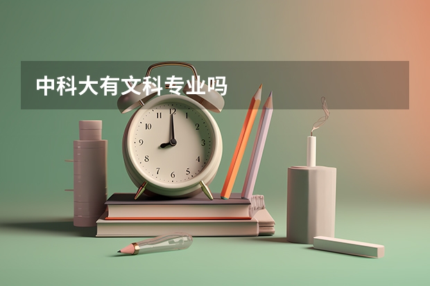 中科大有文科专业吗