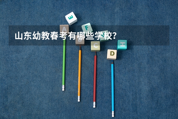 山东幼教春考有哪些学校?