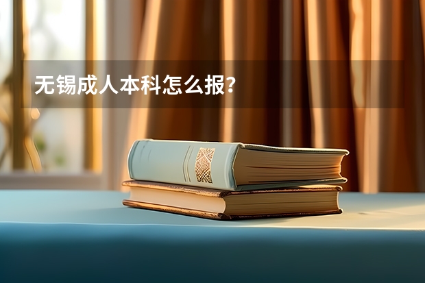无锡成人本科怎么报？