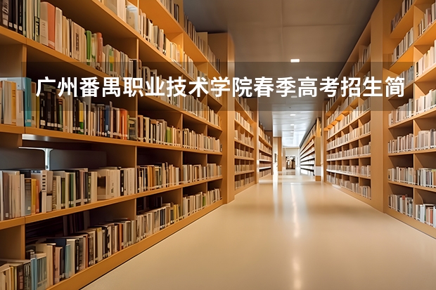 广州番禺职业技术学院春季高考招生简章 是不是高职高考，考这个专业必须是中职要求的这个专业，才能考本科这个专业？