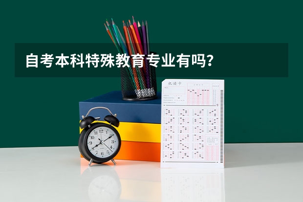 自考本科特殊教育专业有吗？