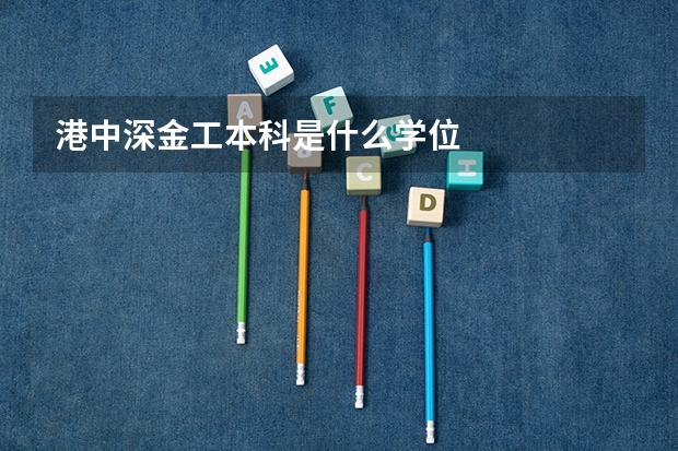 港中深金工本科是什么学位