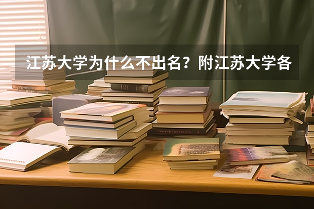 江苏大学为什么不出名？附江苏大学各专业分数线（参考）