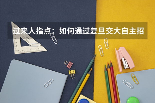 过来人指点：如何通过复旦交大自主招生