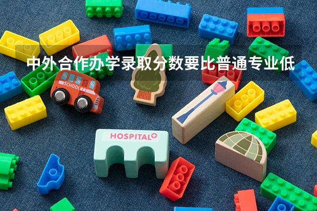 中外合作办学录取分数要比普通专业低多少？哪些学生适合报考？