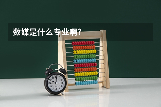数媒是什么专业啊?