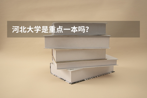 河北大学是重点一本吗?