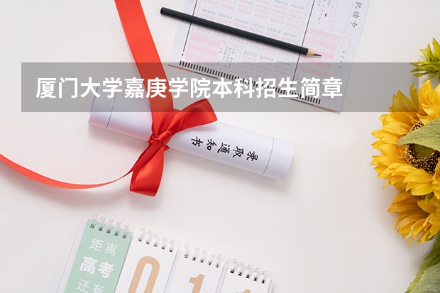 厦门大学嘉庚学院本科招生简章 (琼台师范学院专升本招生专业介绍:音乐表演?)
