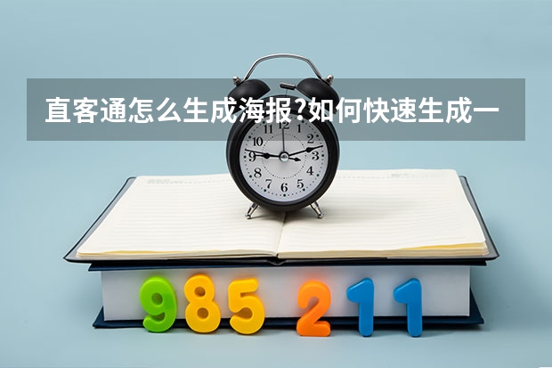 直客通怎么生成海报?如何快速生成一张招生海报