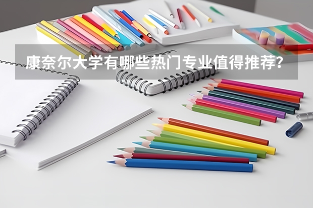 康奈尔大学有哪些热门专业值得推荐？