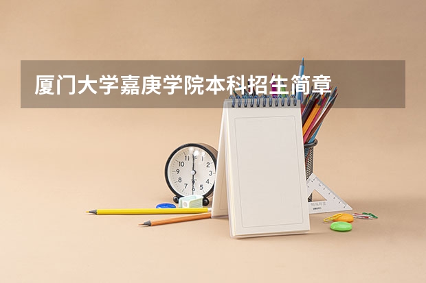 厦门大学嘉庚学院本科招生简章 武汉理工大学普通本科招生章程
