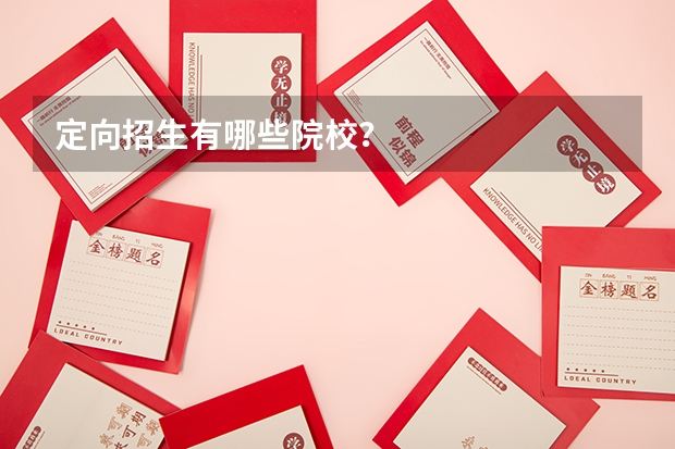 定向招生有哪些院校？