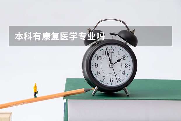 本科有康复医学专业吗