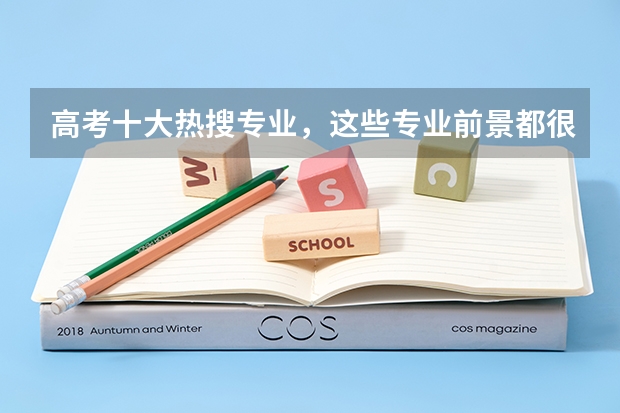 高考十大热搜专业，这些专业前景都很好吗？