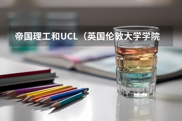 帝国理工和UCL（英国伦敦大学学院法学专业）