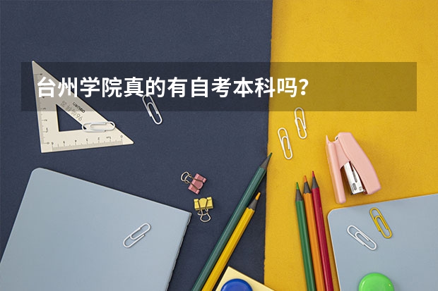 台州学院真的有自考本科吗？