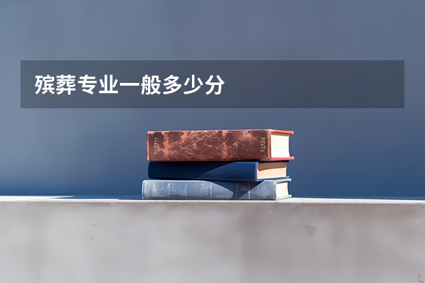 殡葬专业一般多少分