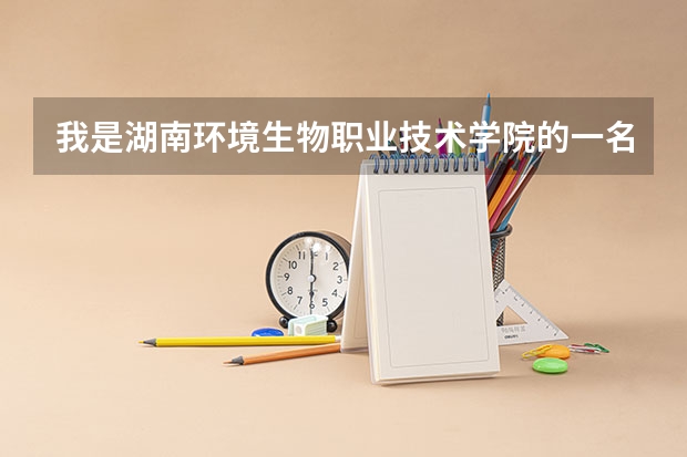 我是湖南环境生物职业技术学院的一名护理中专生，请问可以对口升学考南华大学的护理本科吗？好想知道啊...