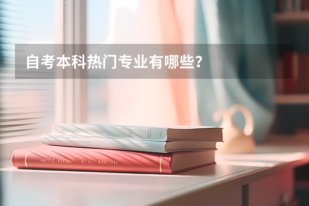 自考本科热门专业有哪些？