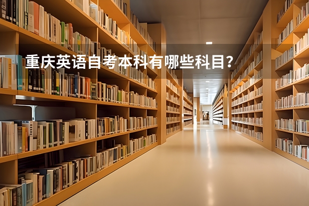 重庆英语自考本科有哪些科目？