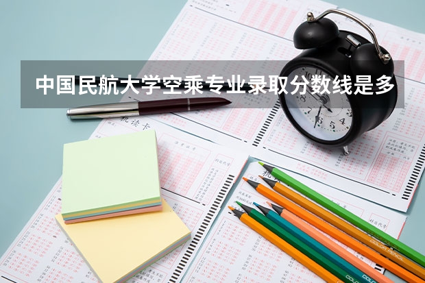 中国民航大学空乘专业录取分数线是多少？