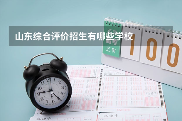 山东综合评价招生有哪些学校