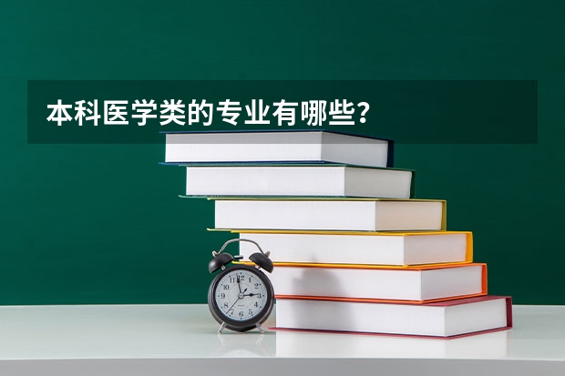 本科医学类的专业有哪些?