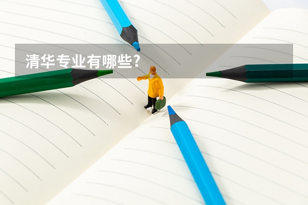 清华专业有哪些?