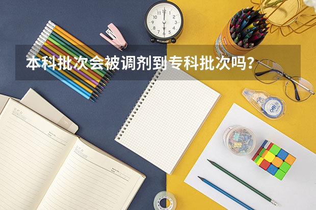 本科批次会被调剂到专科批次吗？