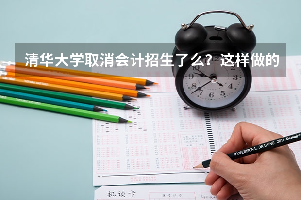 清华大学取消会计招生了么？这样做的原因是什么？