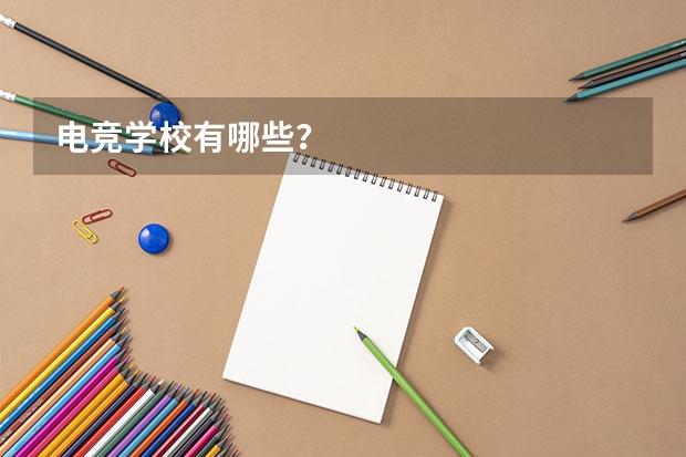 电竞学校有哪些？