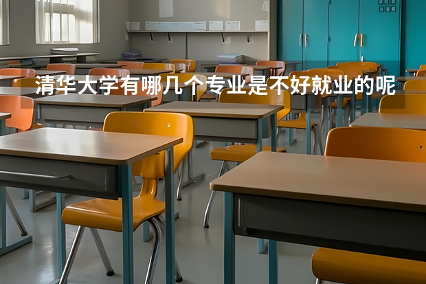 清华大学有哪几个专业是不好就业的呢？
