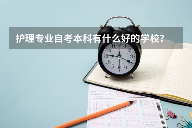 护理专业自考本科有什么好的学校？