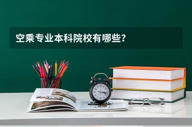 空乘专业本科院校有哪些？