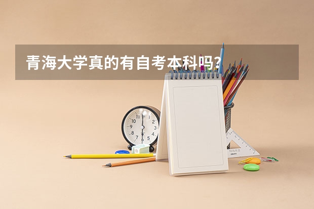 青海大学真的有自考本科吗?