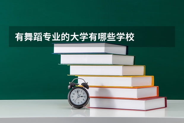 有舞蹈专业的大学有哪些学校