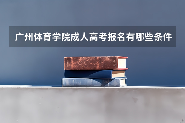 广州体育学院成人高考报名有哪些条件？