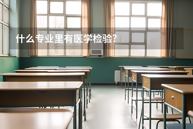 什么专业里有医学检验?