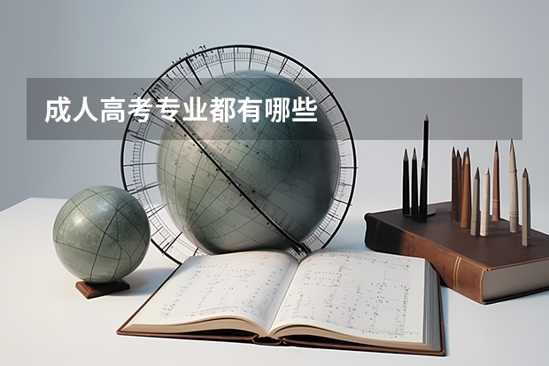 成人高考专业都有哪些
