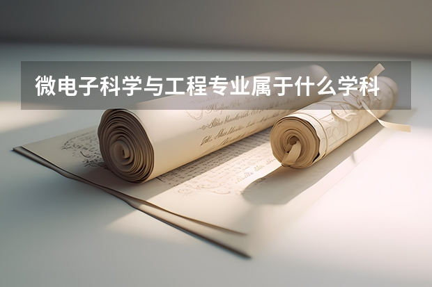微电子科学与工程专业属于什么学科 微电子科学与工程专业所属于门类
