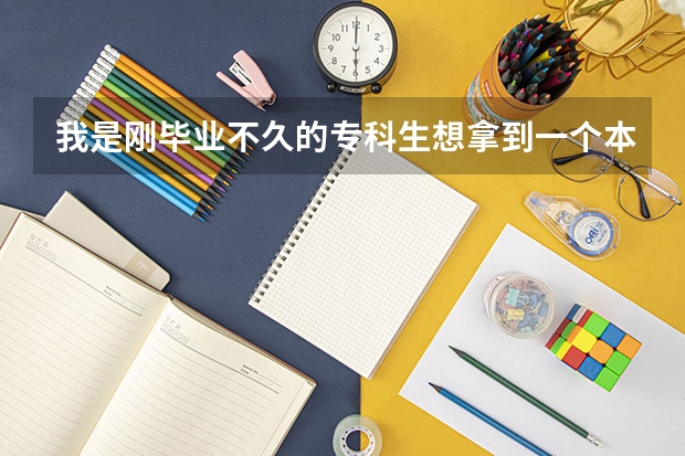 我是刚毕业不久的专科生想拿到一个本科学历，不明白自考和成考是怎么回事，向好心人求助~~~~~~急~~~~~~