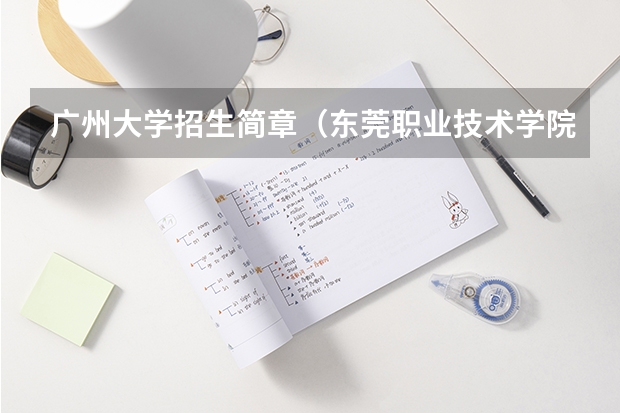 广州大学招生简章(东莞职业技术学院普通高考招生简章,招生专业)