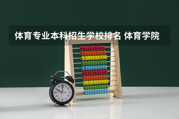 体育专业本科招生学校排名 体育学院排名