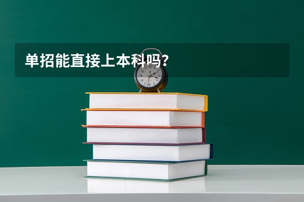 单招能直接上本科吗？