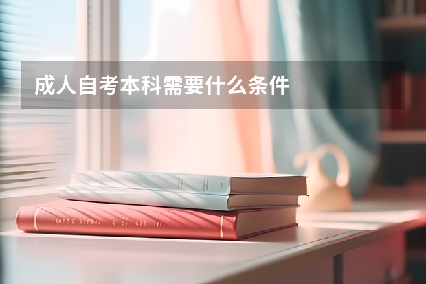 成人自考本科需要什么条件