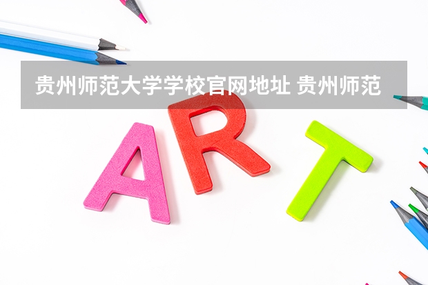 贵州师范大学学校官网地址 贵州师范大学简介