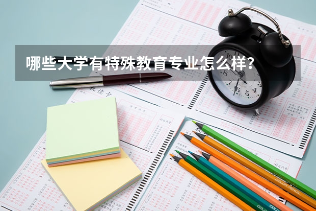 哪些大学有特殊教育专业怎么样？